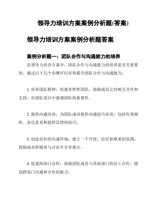 领导力培训方案案例分析题(答案)