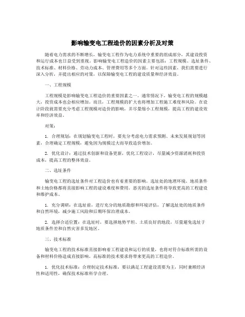 影响输变电工程造价的因素分析及对策