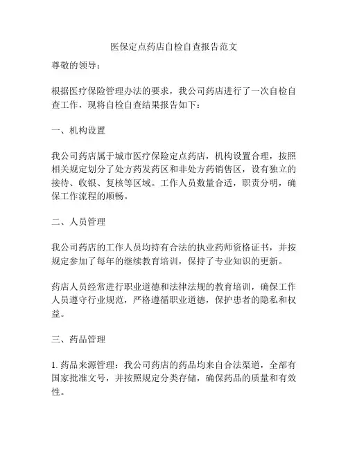 医保定点药店自检自查报告范文