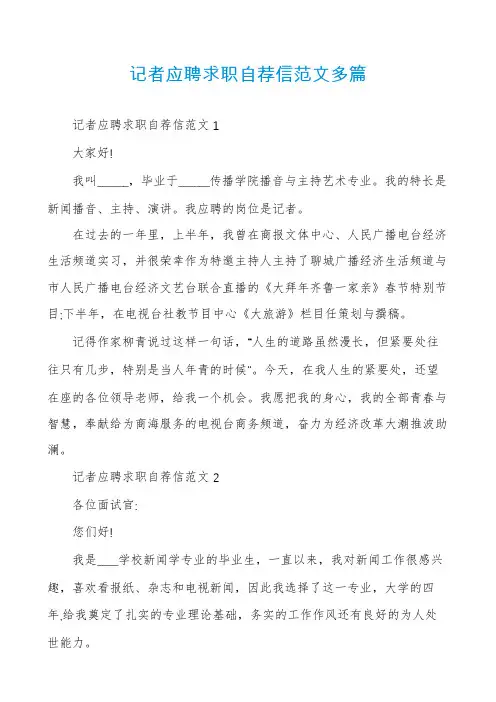 记者应聘求职自荐信范文多篇