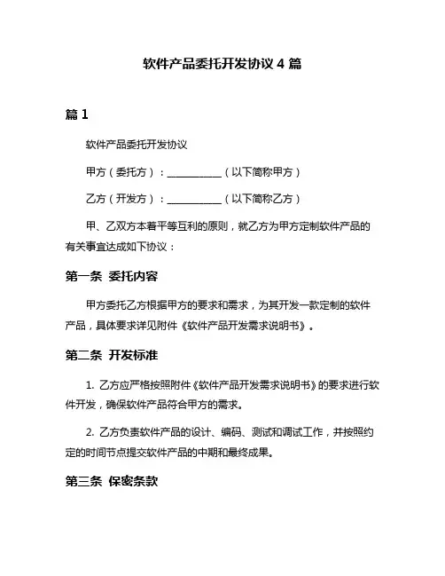 软件产品委托开发协议4篇