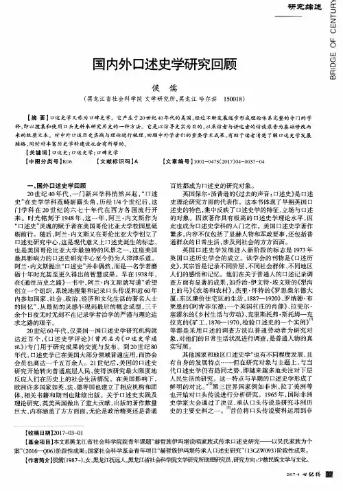 国内外口述史学研究回顾