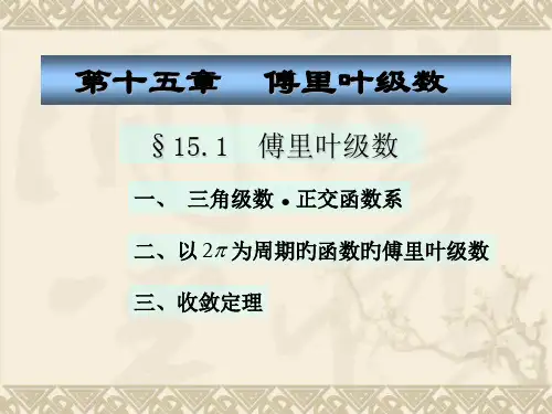 十五章傅里叶级数