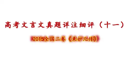 高考文言文真题详注细评——来护儿传