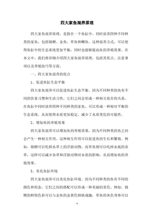 四大家鱼混养原理