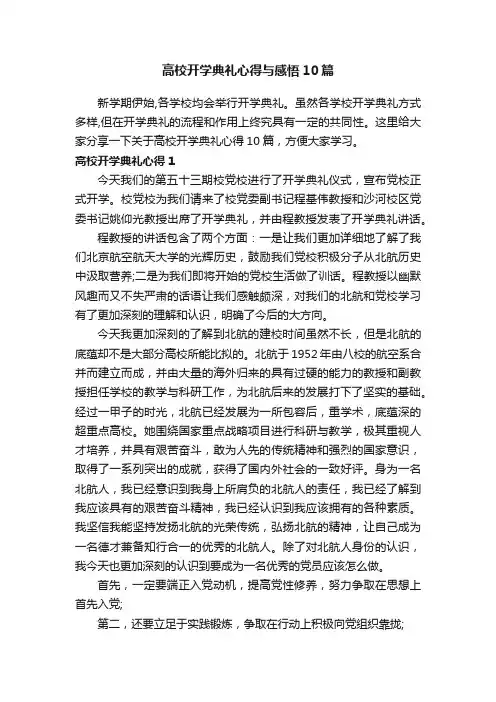 高校开学典礼心得与感悟10篇