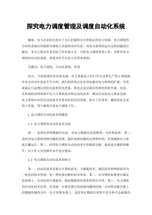 探究电力调度管理及调度自动化系统