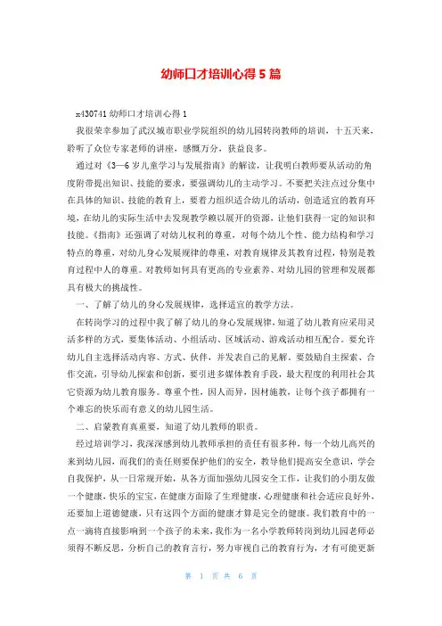 幼师口才培训心得5篇