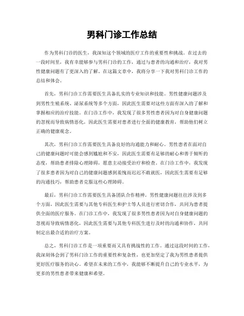男科门诊工作总结