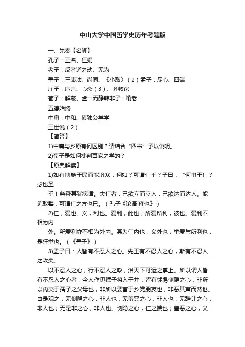 中山大学中国哲学史历年考题版