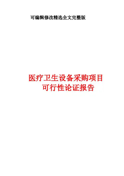 医疗卫生设备采购项目可行性论证报告精选全文