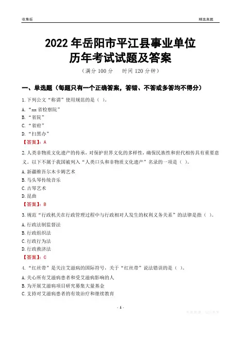 2022年岳阳市平江县事业单位考试历年真题及答案