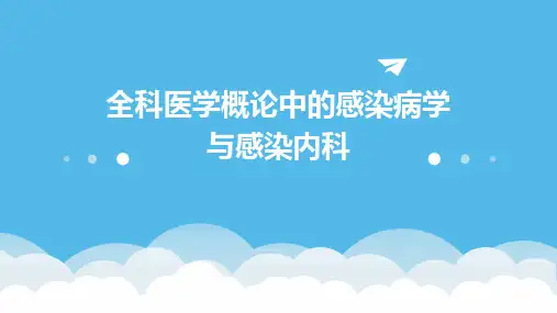 全科医学概论中的感染病学与感染内科