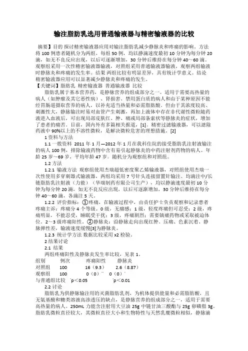 输注脂肪乳选用普通输液器与精密输液器的比较