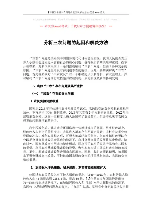 【推荐】分析三农问题的起因和解决方法-优秀word范文 (9页)