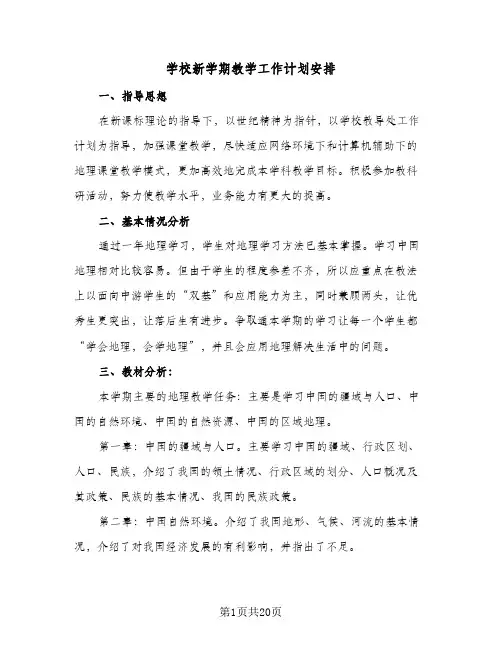 学校新学期教学工作计划安排(七篇)