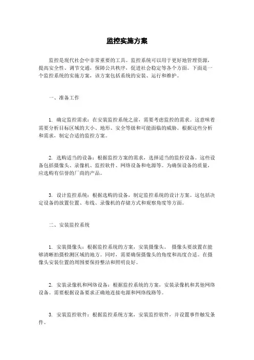 监控实施方案