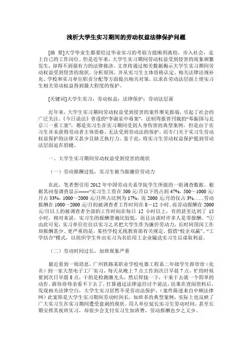 浅析大学生实习期间的劳动权益法律保护问题