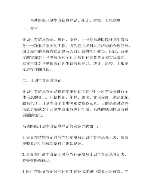 马塘医院计划生育信息登记、统计、质控、上报制度