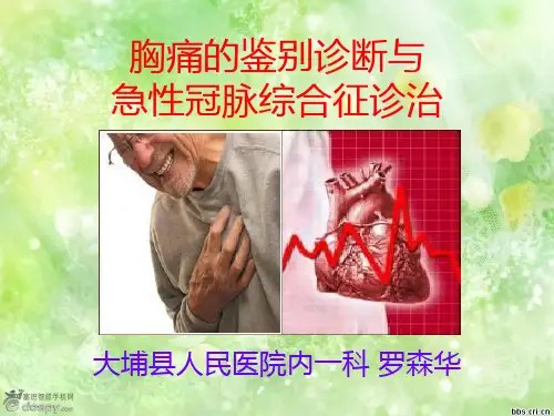 胸痛的鉴别诊断与急性冠脉综合征诊治PPT课件