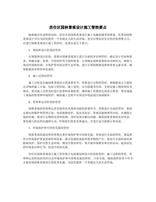 居住区园林景观设计施工管控要点