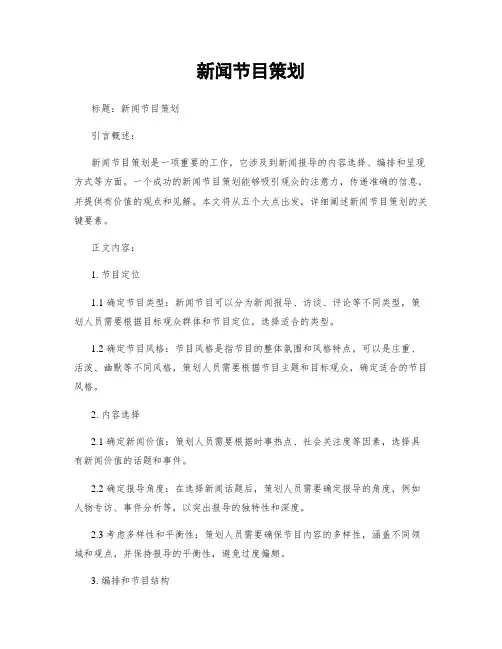 新闻节目策划