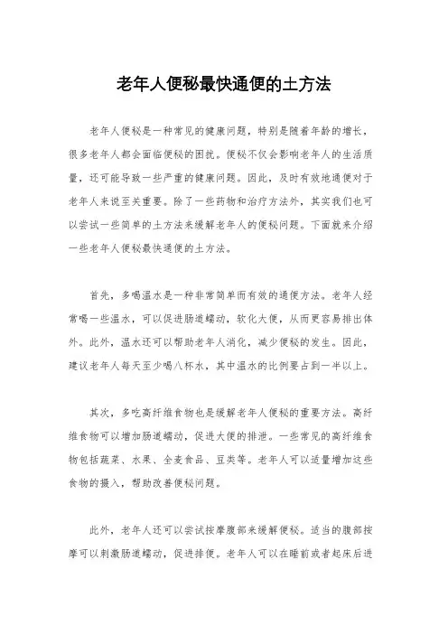 老年人便秘最快通便的土方法