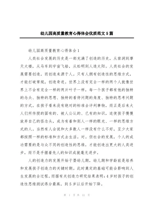 幼儿园高质量教育心得体会优质范文5篇