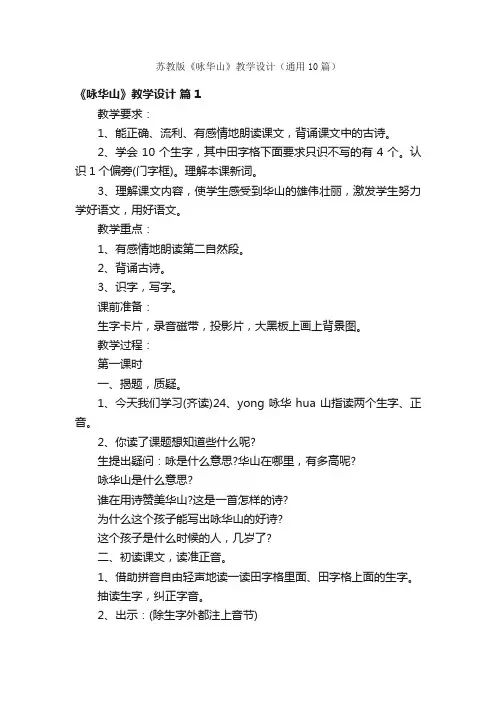 苏教版《咏华山》教学设计（通用10篇）