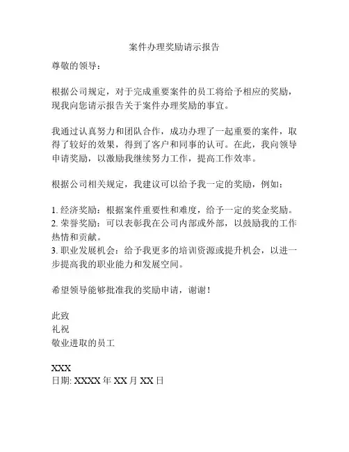 案件办理奖励请示报告