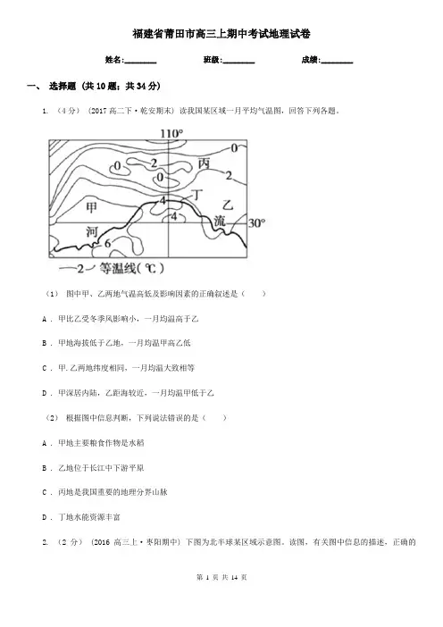 福建省莆田市高三上期中考试地理试卷