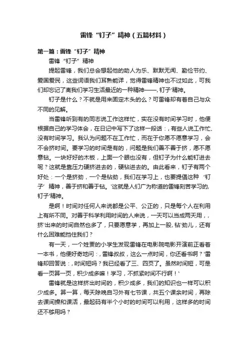 雷锋“钉子”精神（五篇材料）