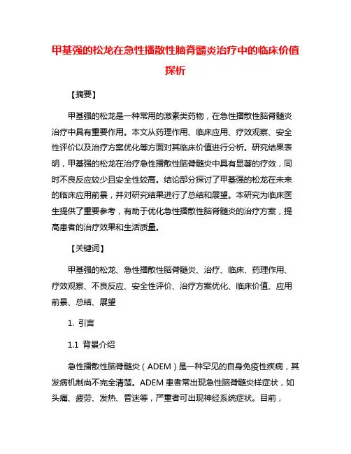 甲基强的松龙在急性播散性脑脊髓炎治疗中的临床价值探析