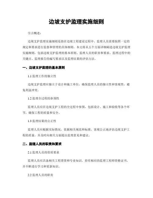 边坡支护监理实施细则