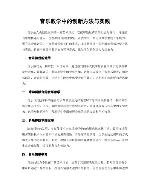 音乐教学中的创新方法与实践