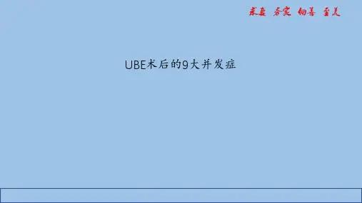 单边双通道内镜(UBE)术后并发症