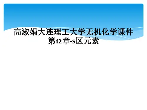 高淑娟大连理工大学无机化学课件第12章-s区元素