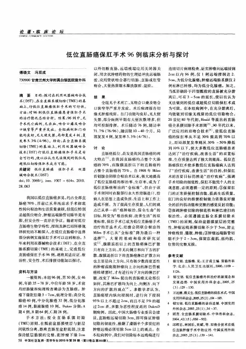 低位直肠癌保肛手术96例临床分析与探讨