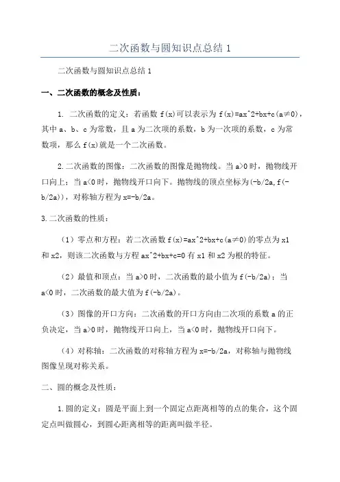 二次函数与圆知识点总结1