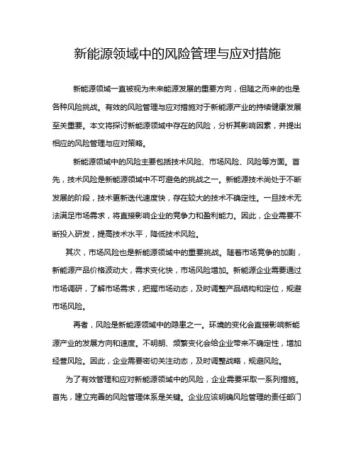 新能源领域中的风险管理与应对措施