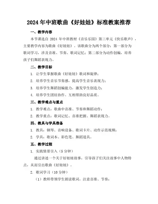 2024年中班歌曲《好娃娃》标准教案推荐