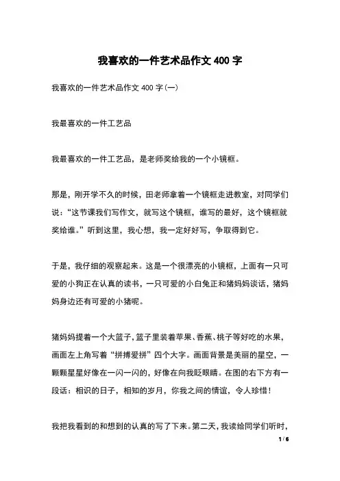 我喜欢的一件艺术品作文400字