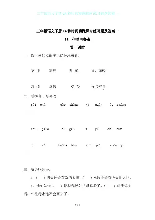 三年级语文下册14和时间赛跑课时练习题及答案一
