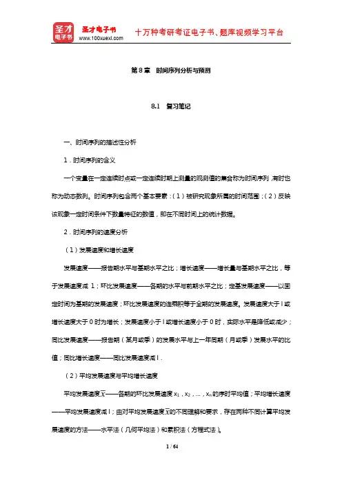袁卫《统计学》笔记和典型题(含历年真题)详解(时间序列分析与预测)【圣才出品】