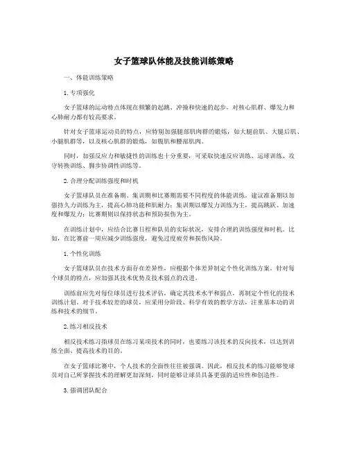 女子篮球队体能及技能训练策略