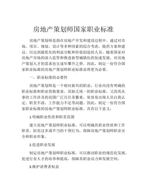 房地产策划师国家职业标准