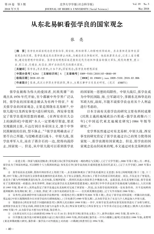 从东北易帜看张学良的国家观念
