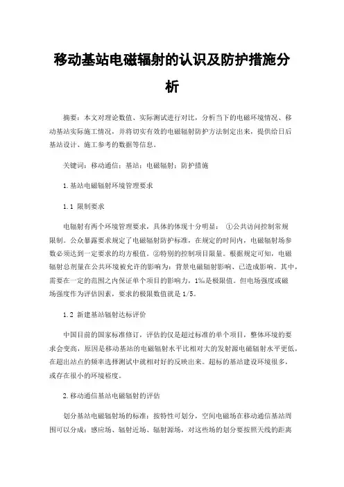 移动基站电磁辐射的认识及防护措施分析