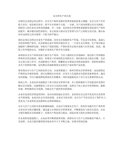 安全和生产的关系