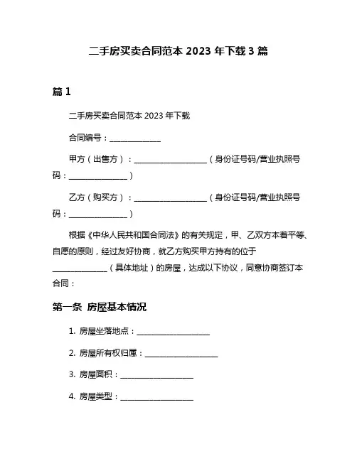 二手房买卖合同范本2023年下载3篇